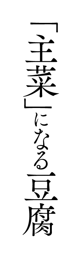 「主菜」になる豆腐